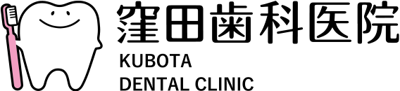 窪田歯科医院